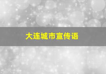 大连城市宣传语