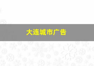 大连城市广告