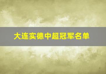 大连实德中超冠军名单