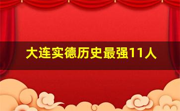 大连实德历史最强11人