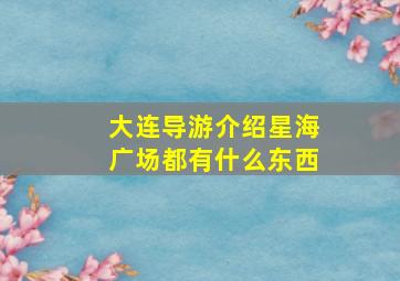 大连导游介绍星海广场都有什么东西