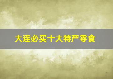 大连必买十大特产零食