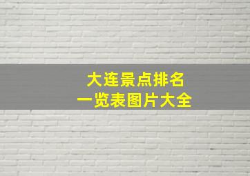 大连景点排名一览表图片大全