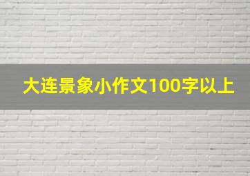 大连景象小作文100字以上