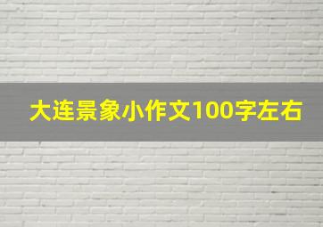 大连景象小作文100字左右