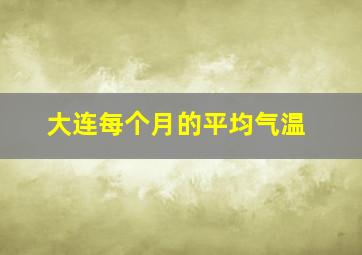 大连每个月的平均气温