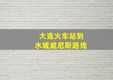 大连火车站到水城威尼斯路线