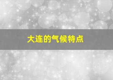 大连的气候特点