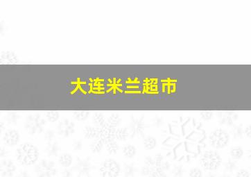 大连米兰超市