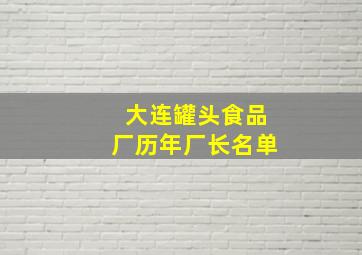 大连罐头食品厂历年厂长名单