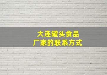 大连罐头食品厂家的联系方式