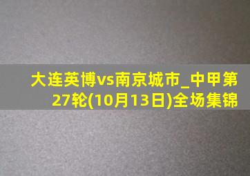 大连英博vs南京城市_中甲第27轮(10月13日)全场集锦