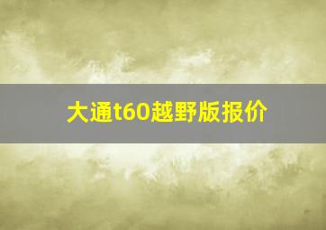 大通t60越野版报价