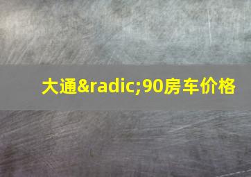 大通√90房车价格