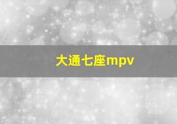 大通七座mpv