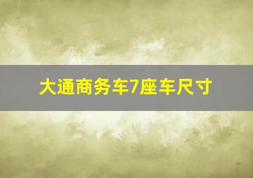 大通商务车7座车尺寸