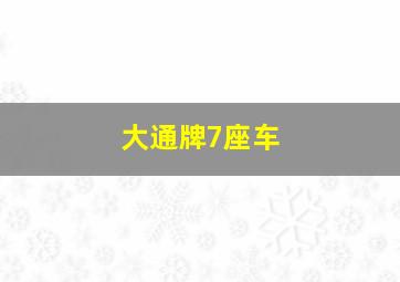 大通牌7座车