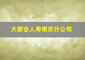 大都会人寿南京分公司