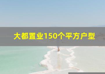 大都置业150个平方户型