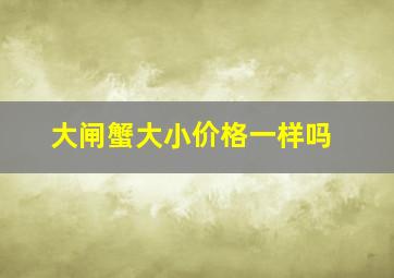 大闸蟹大小价格一样吗