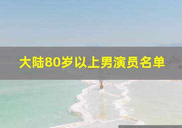 大陆80岁以上男演员名单