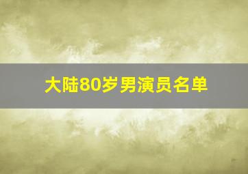 大陆80岁男演员名单