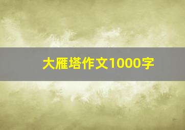 大雁塔作文1000字