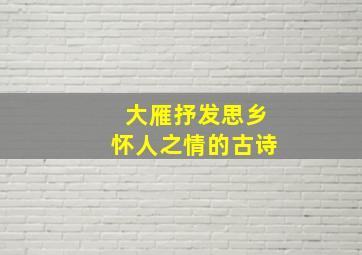 大雁抒发思乡怀人之情的古诗