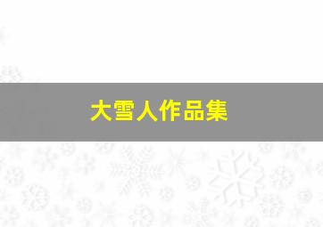 大雪人作品集