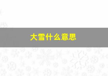 大雪什么意思