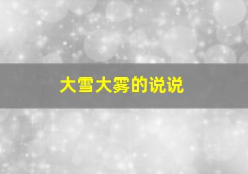 大雪大雾的说说