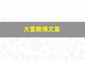 大雪微博文案