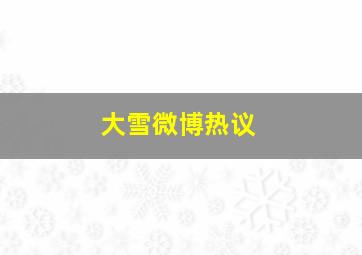 大雪微博热议