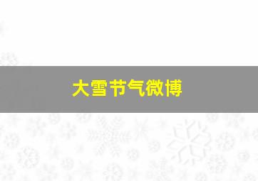 大雪节气微博