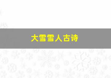 大雪雪人古诗