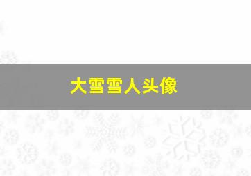 大雪雪人头像