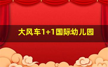 大风车1+1国际幼儿园