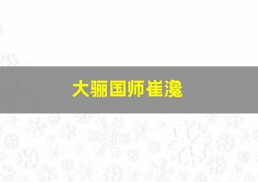 大骊国师崔瀺