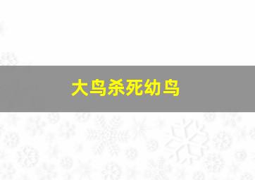 大鸟杀死幼鸟