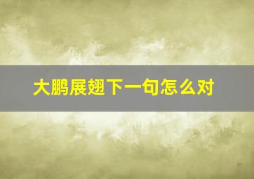 大鹏展翅下一句怎么对