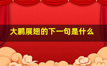 大鹏展翅的下一句是什么