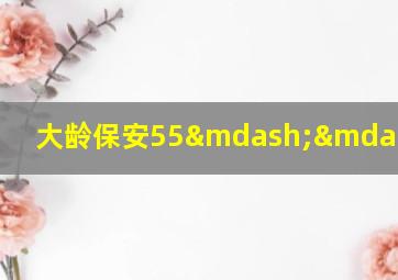 大龄保安55——60岁