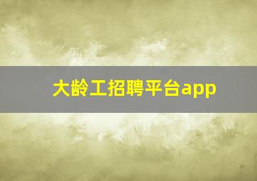 大龄工招聘平台app