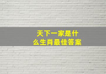 天下一家是什么生肖最佳答案