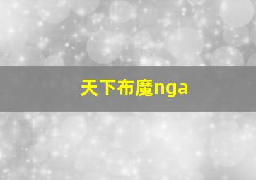 天下布魔nga