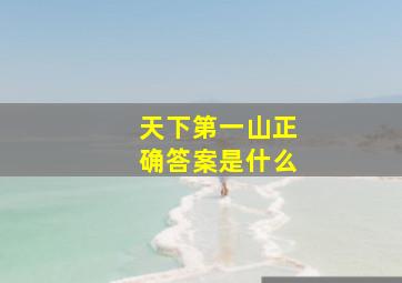 天下第一山正确答案是什么