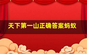 天下第一山正确答案蚂蚁