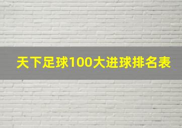 天下足球100大进球排名表