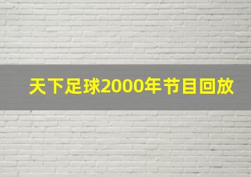 天下足球2000年节目回放