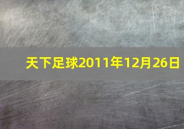 天下足球2011年12月26日